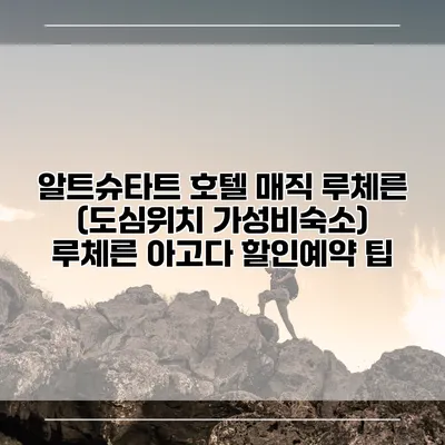 알트슈타트 호텔 매직 루체른 (도심위치 가성비숙소) 루체른 아고다 할인예약 팁