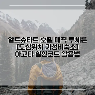알트슈타트 호텔 매직 루체른 (도심위치 가성비숙소) 아고다 할인코드 활용법