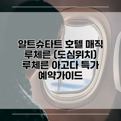 알트슈타트 호텔 매직 루체른 (도심위치) 루체른 아고다 특가 예약가이드