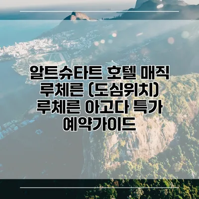 알트슈타트 호텔 매직 루체른 (도심위치) 루체른 아고다 특가 예약가이드