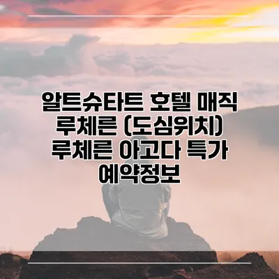 알트슈타트 호텔 매직 루체른 (도심위치) 루체른 아고다 특가 예약정보