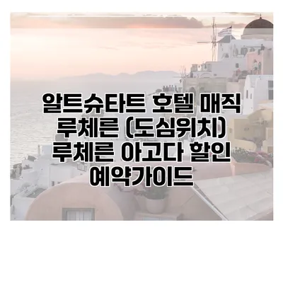 알트슈타트 호텔 매직 루체른 (도심위치) 루체른 아고다 할인 예약가이드