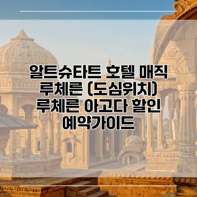 알트슈타트 호텔 매직 루체른 (도심위치) 루체른 아고다 할인 예약가이드