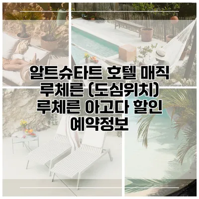 알트슈타트 호텔 매직 루체른 (도심위치) 루체른 아고다 할인 예약정보