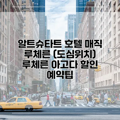 알트슈타트 호텔 매직 루체른 (도심위치) 루체른 아고다 할인 예약팁