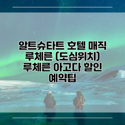 알트슈타트 호텔 매직 루체른 (도심위치) 루체른 아고다 할인 예약팁