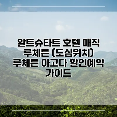 알트슈타트 호텔 매직 루체른 (도심위치) 루체른 아고다 할인예약 가이드