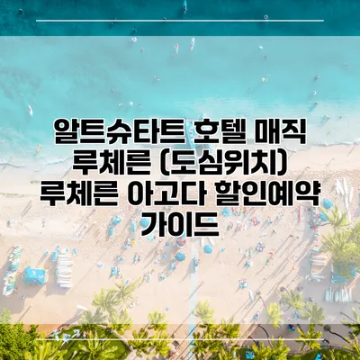 알트슈타트 호텔 매직 루체른 (도심위치) 루체른 아고다 할인예약 가이드