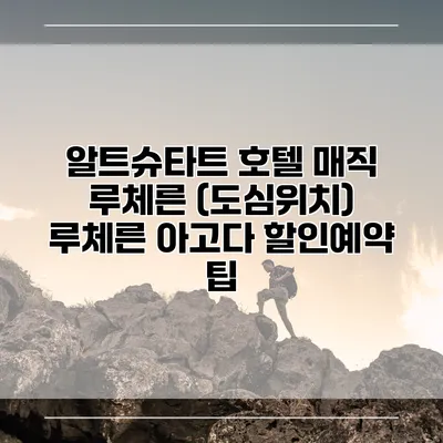 알트슈타트 호텔 매직 루체른 (도심위치) 루체른 아고다 할인예약 팁