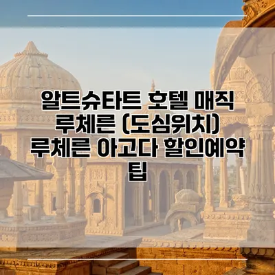 알트슈타트 호텔 매직 루체른 (도심위치) 루체른 아고다 할인예약 팁