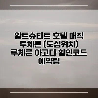 알트슈타트 호텔 매직 루체른 (도심위치) 루체른 아고다 할인코드 예약팁