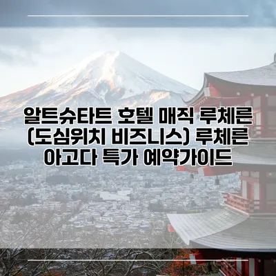 알트슈타트 호텔 매직 루체른 (도심위치 비즈니스) 루체른 아고다 특가 예약가이드