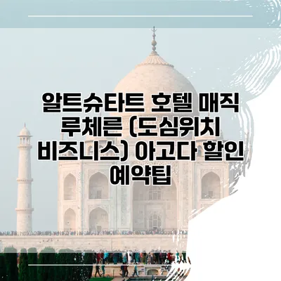 알트슈타트 호텔 매직 루체른 (도심위치 비즈니스) 아고다 할인 예약팁