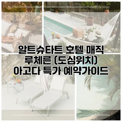 알트슈타트 호텔 매직 루체른 (도심위치) 아고다 특가 예약가이드