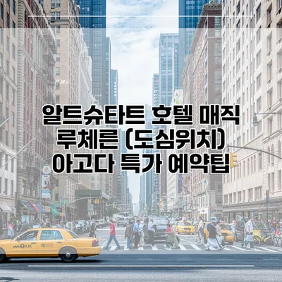 알트슈타트 호텔 매직 루체른 (도심위치) 아고다 특가 예약팁