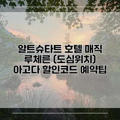 알트슈타트 호텔 매직 루체른 (도심위치) 아고다 할인코드 예약팁