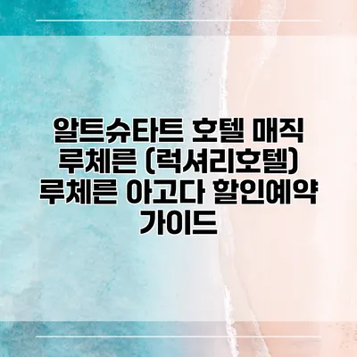 알트슈타트 호텔 매직 루체른 (럭셔리호텔) 루체른 아고다 할인예약 가이드