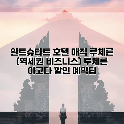 알트슈타트 호텔 매직 루체른 (역세권 비즈니스) 루체른 아고다 할인 예약팁
