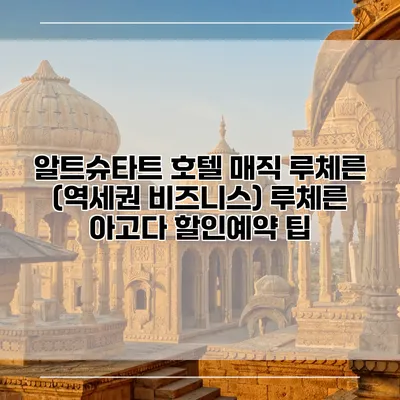 알트슈타트 호텔 매직 루체른 (역세권 비즈니스) 루체른 아고다 할인예약 팁