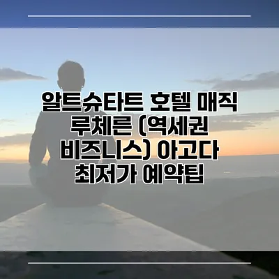 알트슈타트 호텔 매직 루체른 (역세권 비즈니스) 아고다 최저가 예약팁