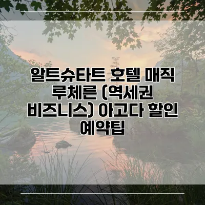 알트슈타트 호텔 매직 루체른 (역세권 비즈니스) 아고다 할인 예약팁