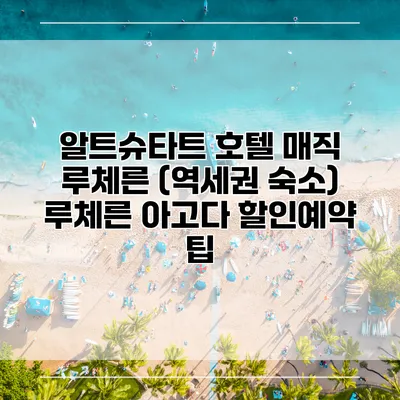 알트슈타트 호텔 매직 루체른 (역세권 숙소) 루체른 아고다 할인예약 팁