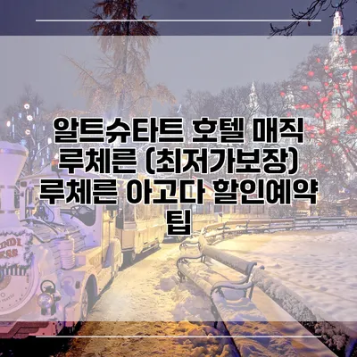 알트슈타트 호텔 매직 루체른 (최저가보장) 루체른 아고다 할인예약 팁