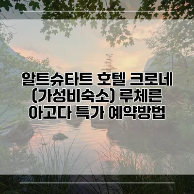 알트슈타트 호텔 크로네 (가성비숙소) 루체른 아고다 특가 예약방법