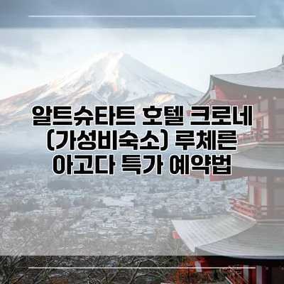 알트슈타트 호텔 크로네 (가성비숙소) 루체른 아고다 특가 예약법