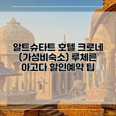 알트슈타트 호텔 크로네 (가성비숙소) 루체른 아고다 할인예약 팁