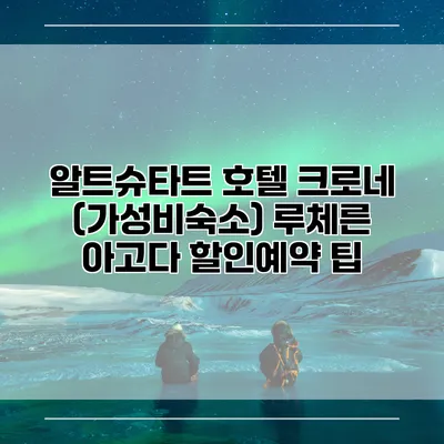 알트슈타트 호텔 크로네 (가성비숙소) 루체른 아고다 할인예약 팁