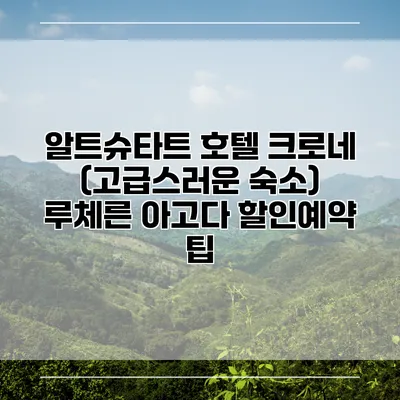 알트슈타트 호텔 크로네 (고급스러운 숙소) 루체른 아고다 할인예약 팁