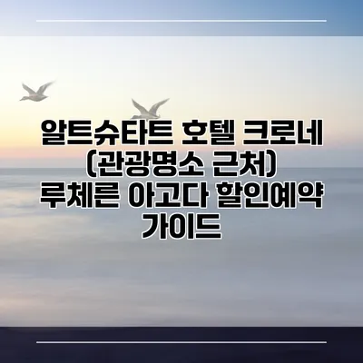 알트슈타트 호텔 크로네 (관광명소 근처) 루체른 아고다 할인예약 가이드