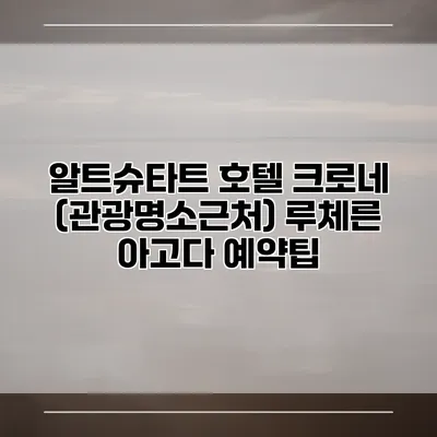 알트슈타트 호텔 크로네 (관광명소근처) 루체른 아고다 예약팁