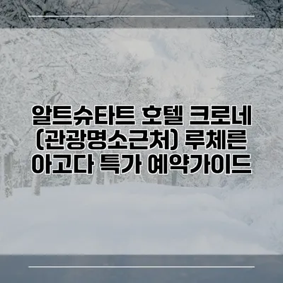 알트슈타트 호텔 크로네 (관광명소근처) 루체른 아고다 특가 예약가이드