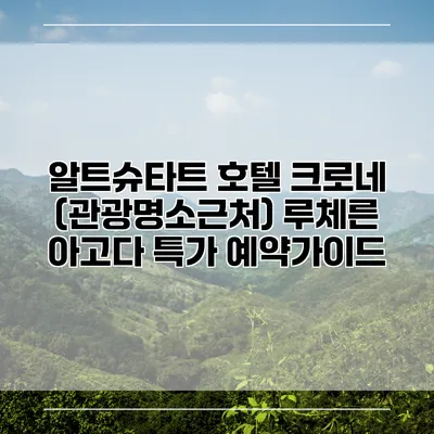 알트슈타트 호텔 크로네 (관광명소근처) 루체른 아고다 특가 예약가이드