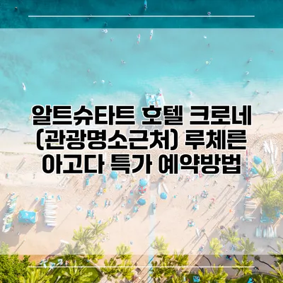 알트슈타트 호텔 크로네 (관광명소근처) 루체른 아고다 특가 예약방법
