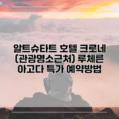 알트슈타트 호텔 크로네 (관광명소근처) 루체른 아고다 특가 예약방법