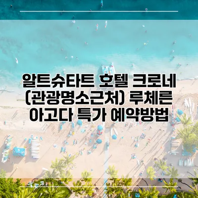 알트슈타트 호텔 크로네 (관광명소근처) 루체른 아고다 특가 예약방법