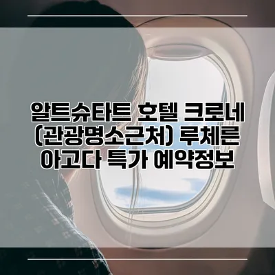 알트슈타트 호텔 크로네 (관광명소근처) 루체른 아고다 특가 예약정보