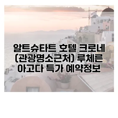 알트슈타트 호텔 크로네 (관광명소근처) 루체른 아고다 특가 예약정보
