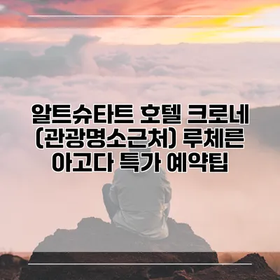알트슈타트 호텔 크로네 (관광명소근처) 루체른 아고다 특가 예약팁