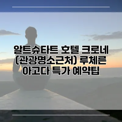 알트슈타트 호텔 크로네 (관광명소근처) 루체른 아고다 특가 예약팁