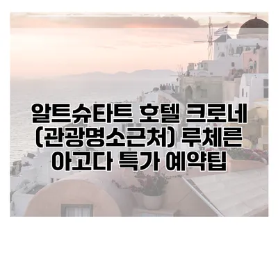 알트슈타트 호텔 크로네 (관광명소근처) 루체른 아고다 특가 예약팁