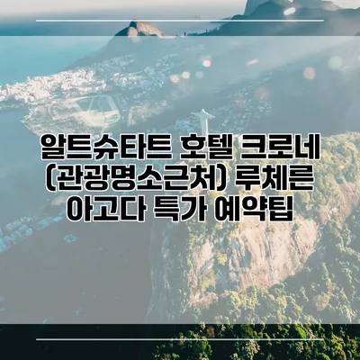 알트슈타트 호텔 크로네 (관광명소근처) 루체른 아고다 특가 예약팁