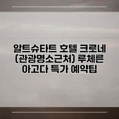 알트슈타트 호텔 크로네 (관광명소근처) 루체른 아고다 특가 예약팁