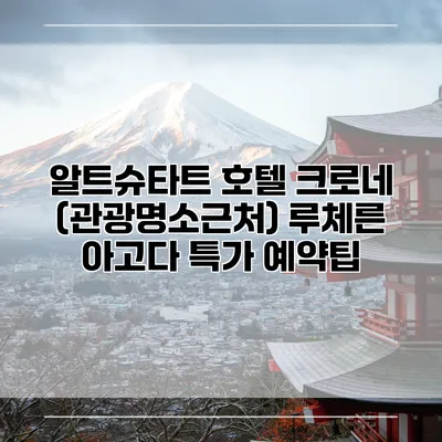 알트슈타트 호텔 크로네 (관광명소근처) 루체른 아고다 특가 예약팁