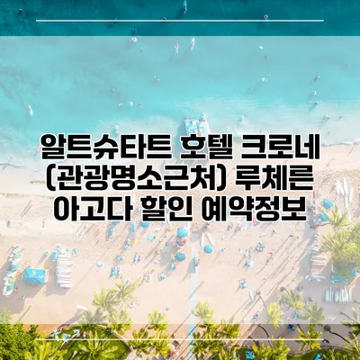 알트슈타트 호텔 크로네 (관광명소근처) 루체른 아고다 할인 예약정보