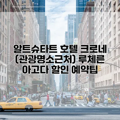 알트슈타트 호텔 크로네 (관광명소근처) 루체른 아고다 할인 예약팁