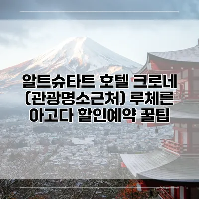 알트슈타트 호텔 크로네 (관광명소근처) 루체른 아고다 할인예약 꿀팁